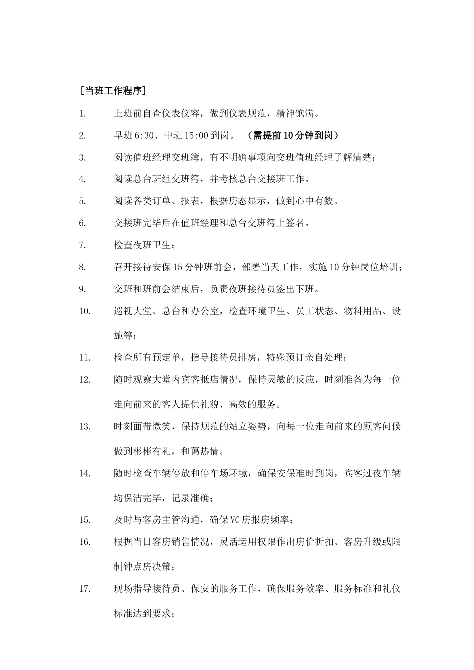 现代酒店值班经理操作手册_第3页