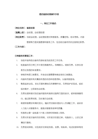 现代酒店值班经理操作手册