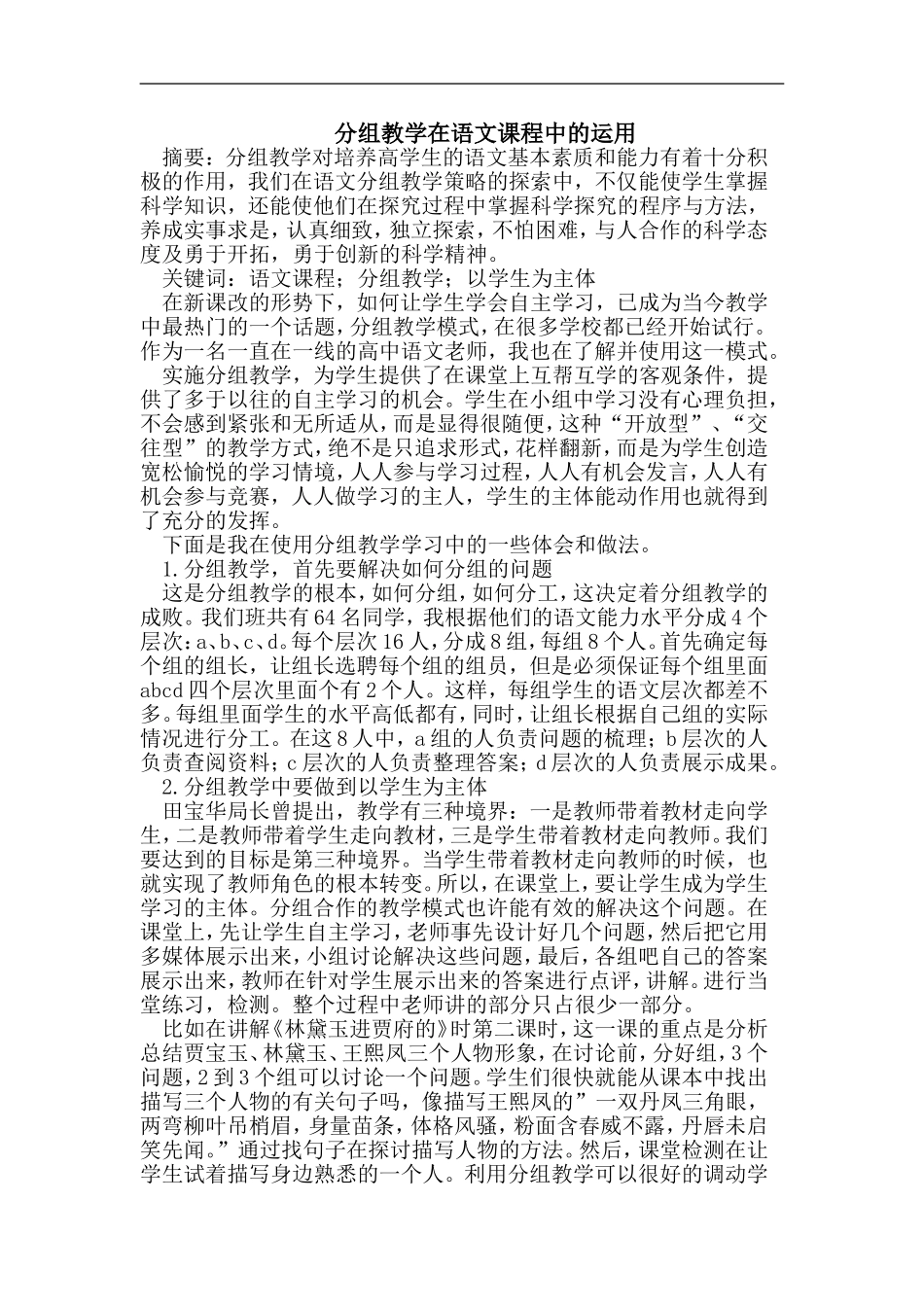 分组教学在语文课程中的运用_第1页