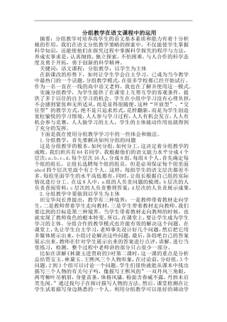 分组教学在语文课程中的运用