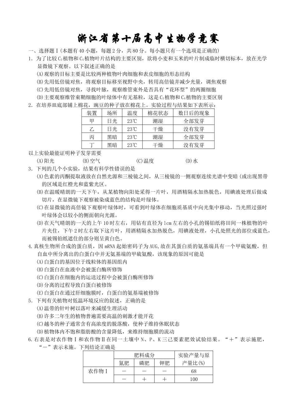 全国第七届高中生物学联赛(预赛)_第1页