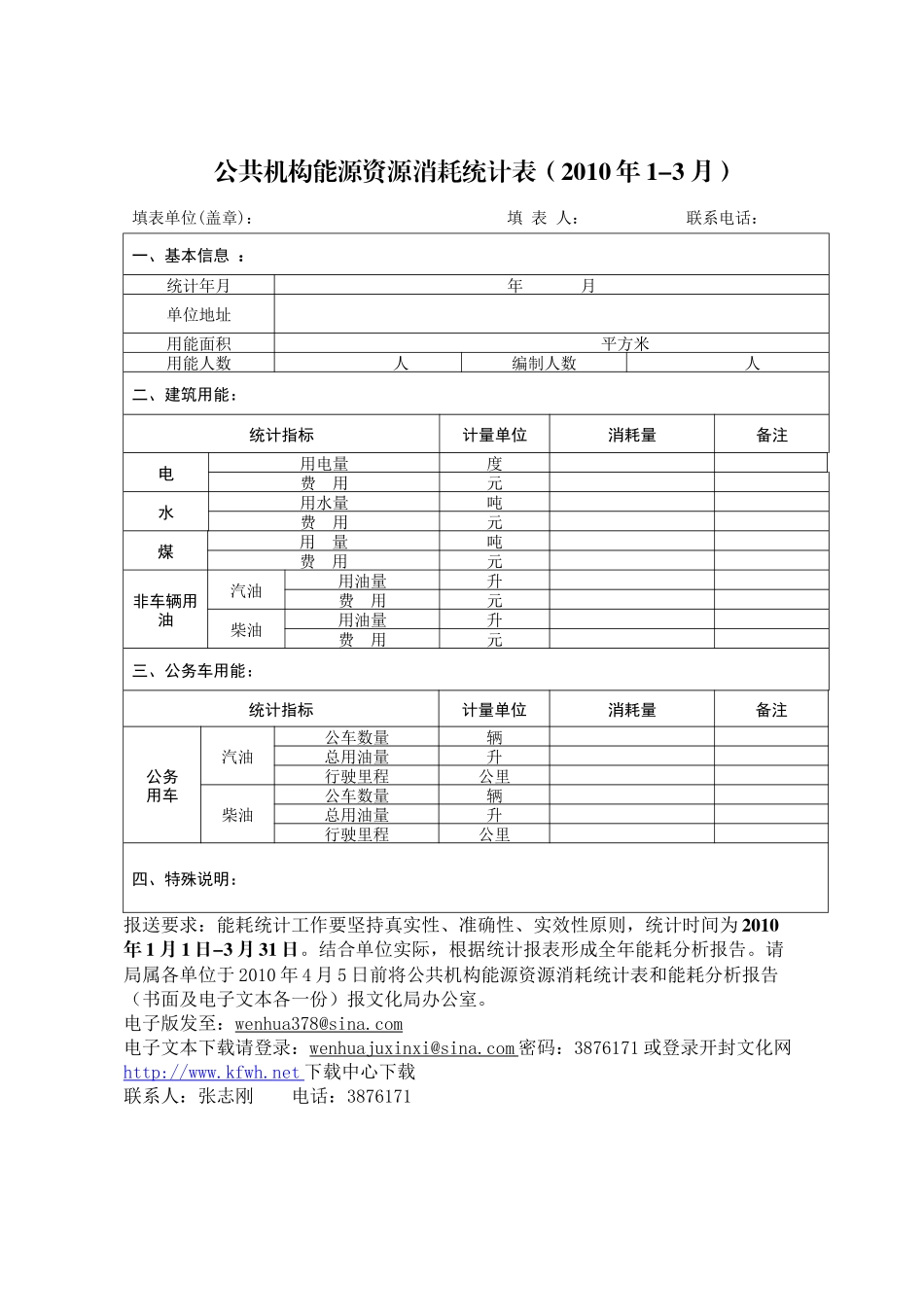 公共机构能源资源消耗统计表(XXXX年1-3月)_第1页