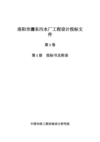 洛阳市瀍东污水厂工程第一
