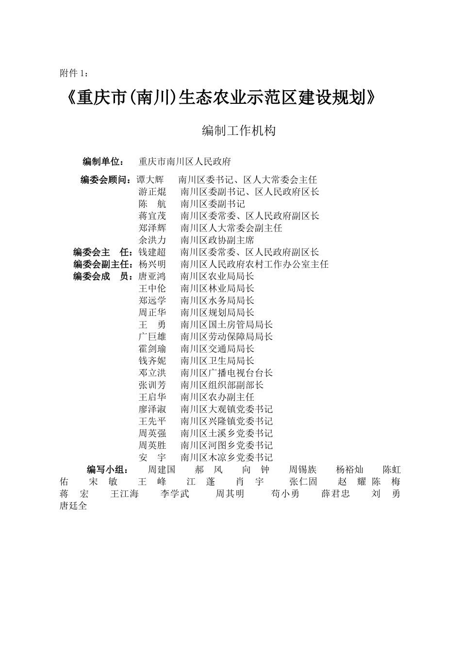 生态农业示范区建设规划_第1页