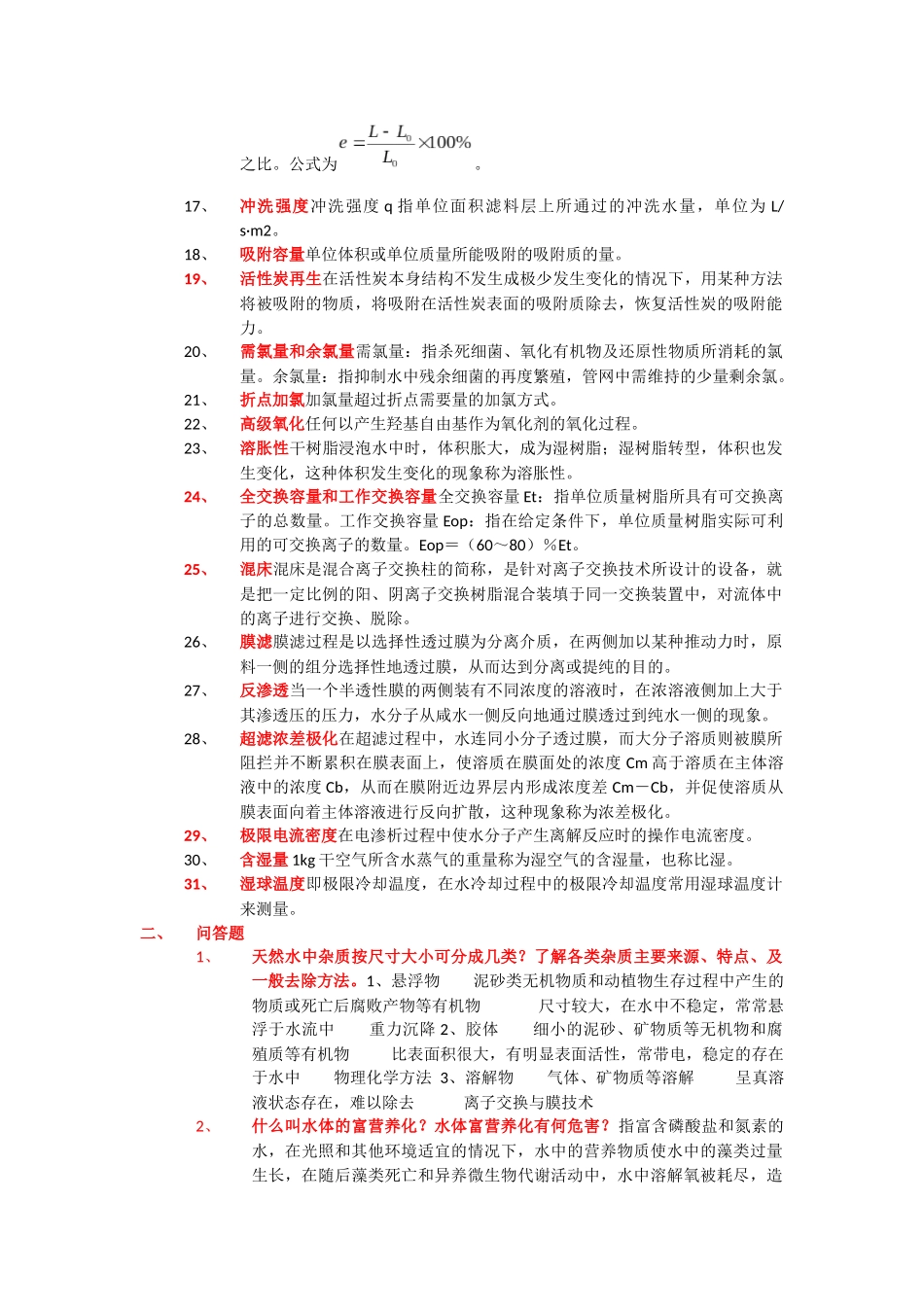 水质工程学题库及答案给水部分_第2页