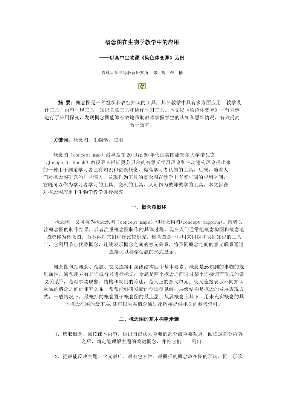 概念图在生物学教学中的应用_第1页