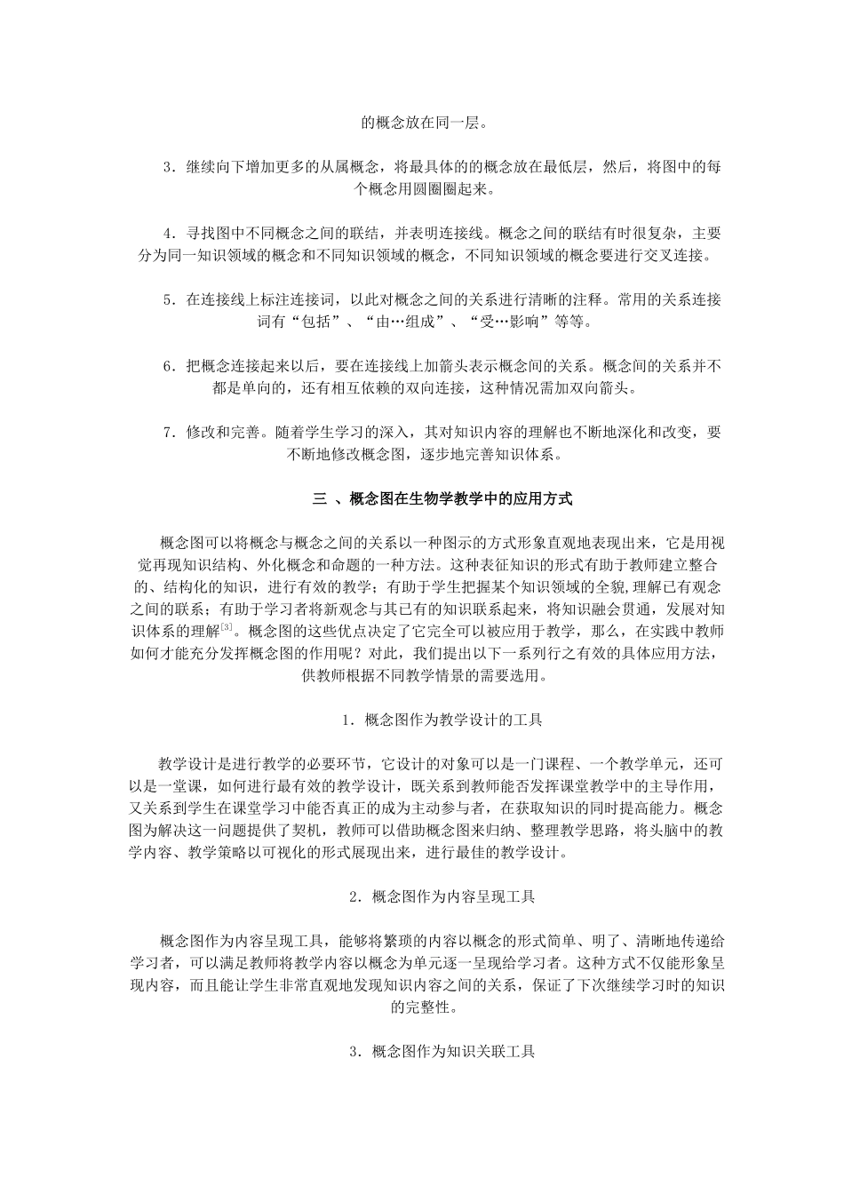 概念图在生物学教学中的应用_第2页