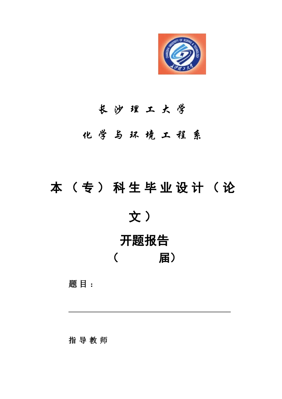 化学与环境工程毕业设计开题报告模板摘要_第1页