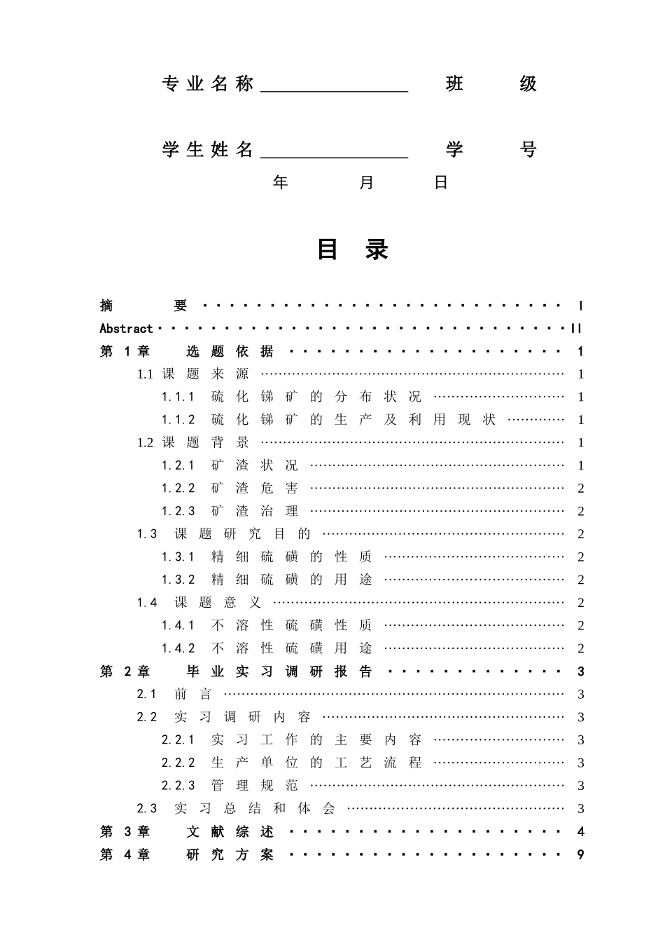 化学与环境工程毕业设计开题报告模板摘要_第2页