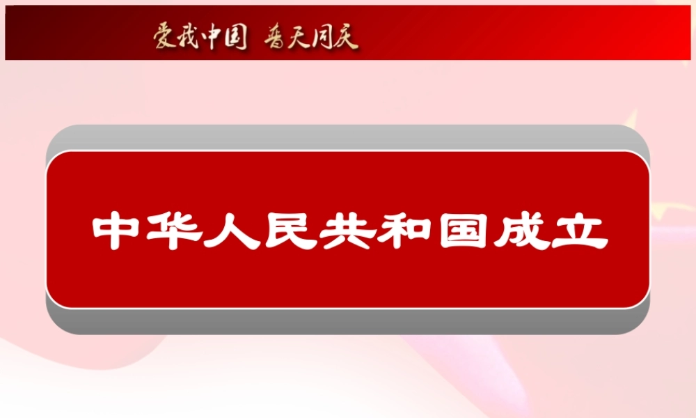 第1课中华人民共和国的成立