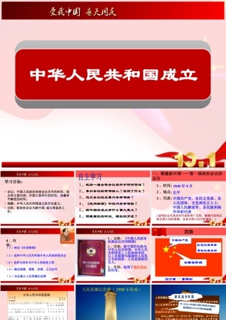 第1课中华人民共和国的成立