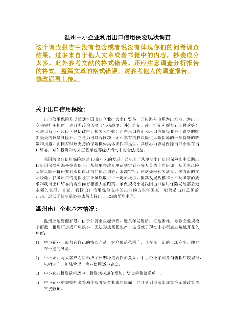 温州中小企业利用出口信用保险现状调查(1)_第1页