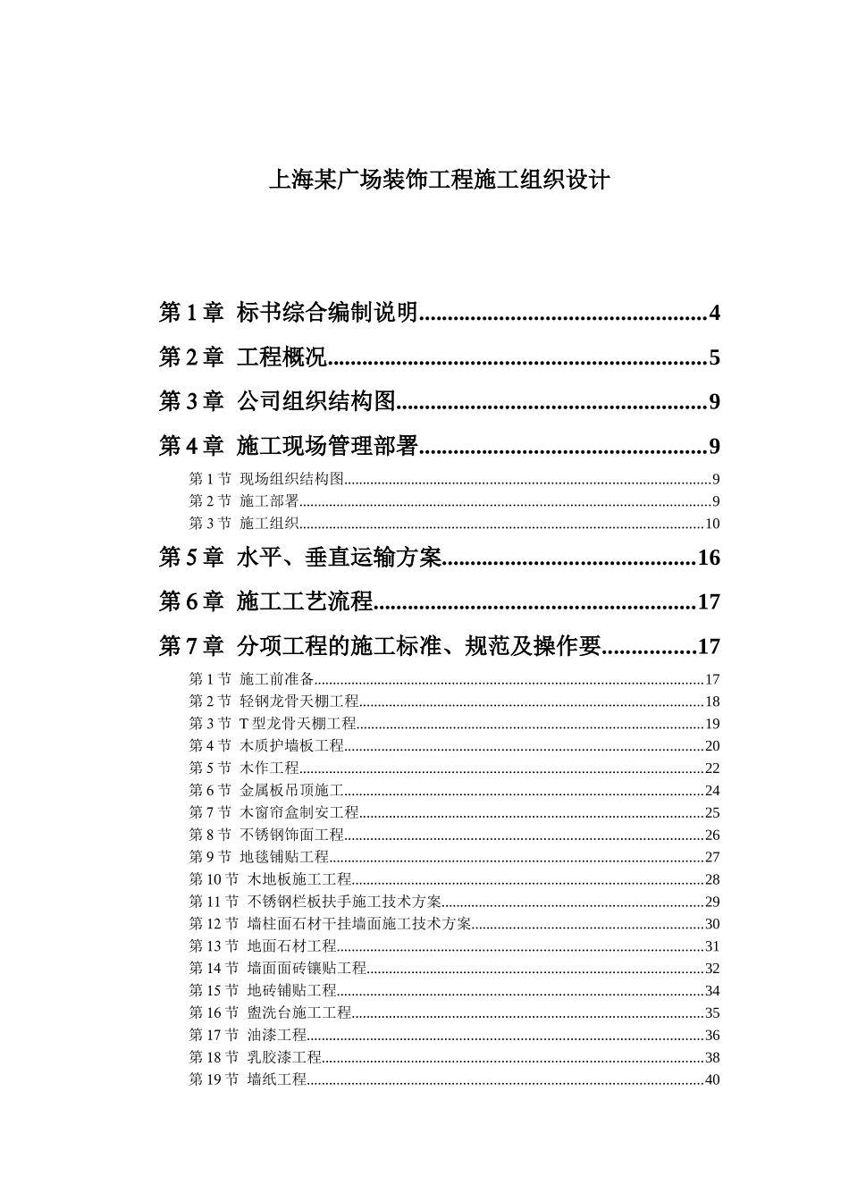上海某广场装饰工程施工组织设计(doc106)(1)_第1页