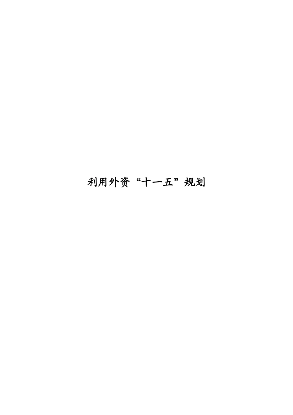 利用外资十一五规划doc-国民经济和社会发展第十一个五年_第1页
