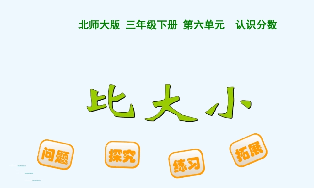 小学数学北师大2011课标版三年级大连金州华家-温晶《比大小》
