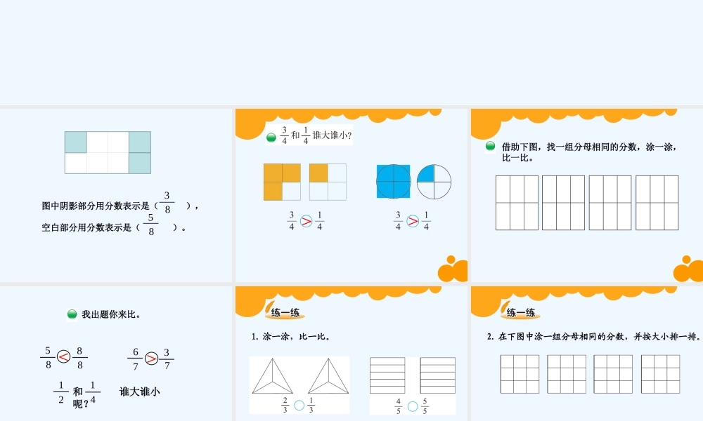 小学数学北师大2011课标版三年级大连金州华家-温晶《比大小》