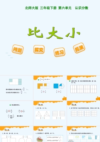 小学数学北师大2011课标版三年级大连金州华家-温晶《比大小》