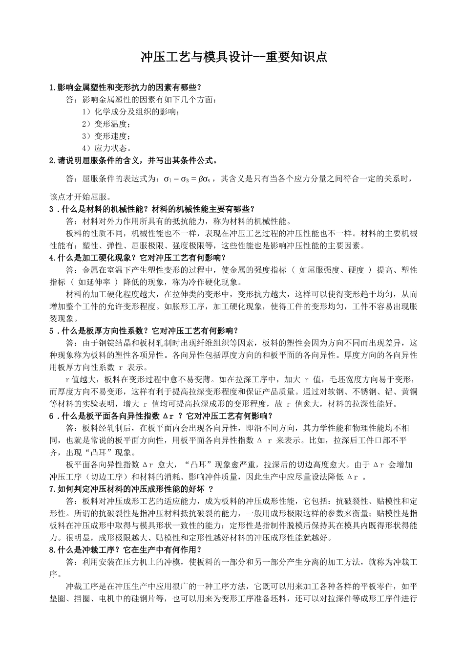 冲压工艺及模具设计--知识要点_第1页