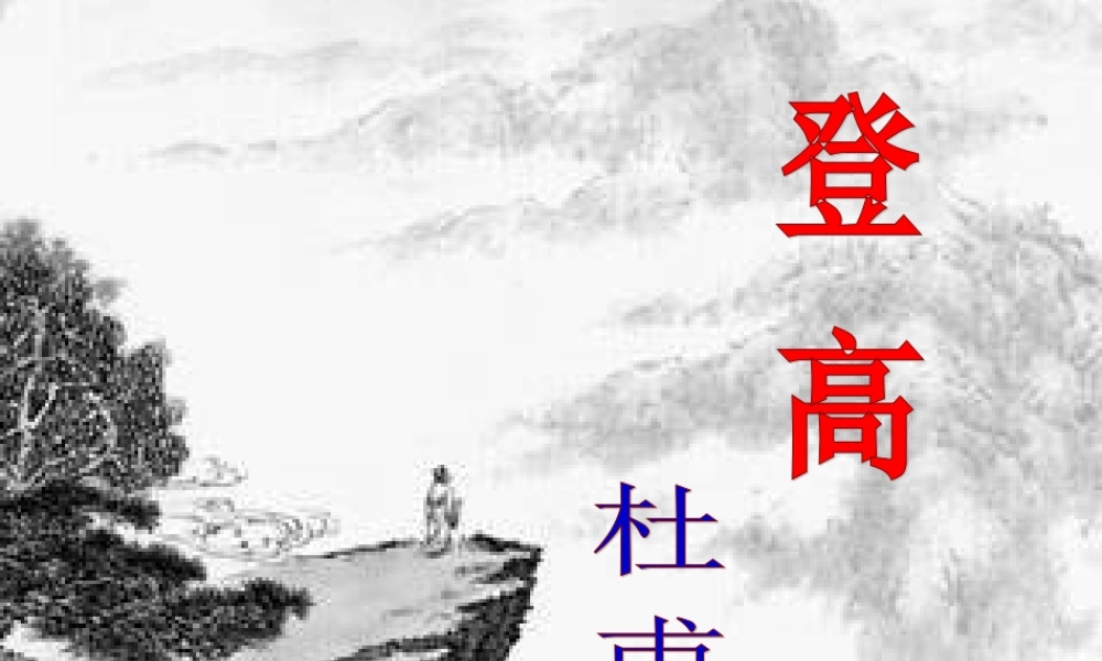 《登高》课件3
