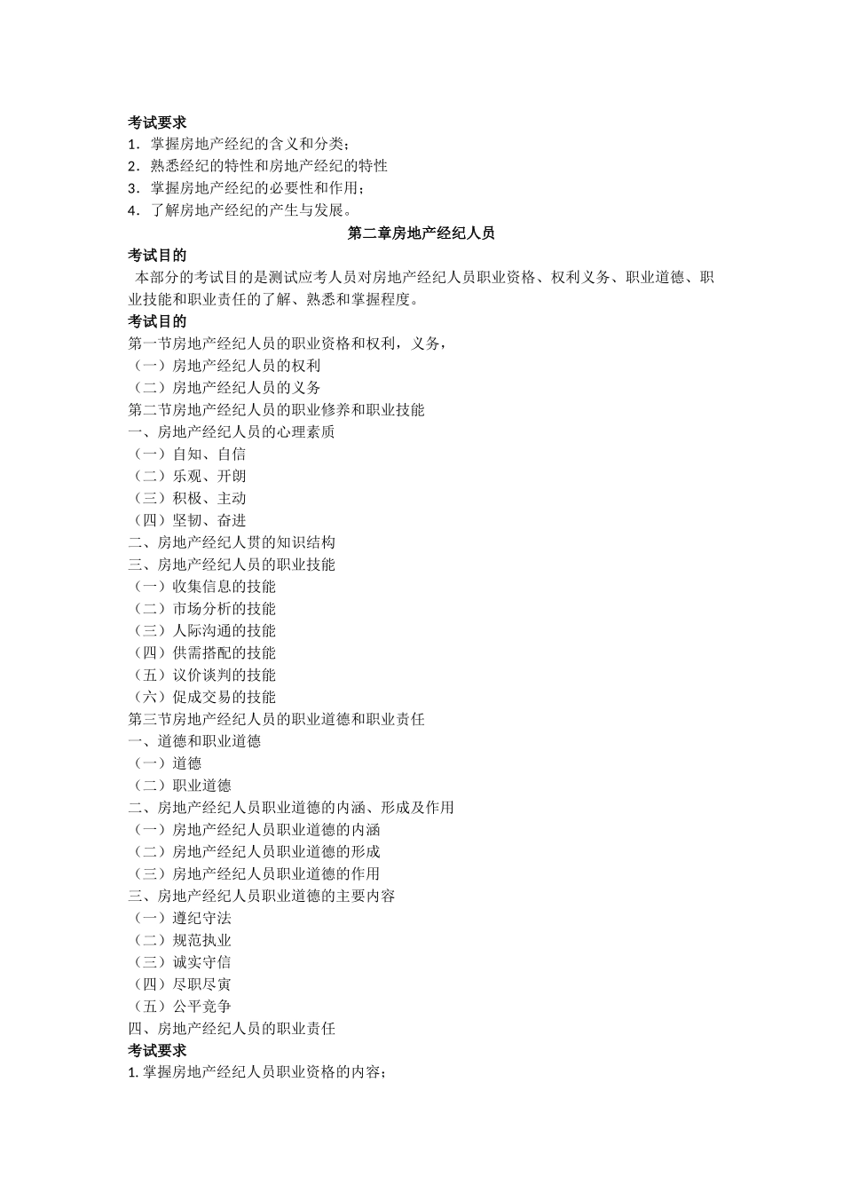 XX年房地产经纪人房地产经纪概论考试大纲_第2页