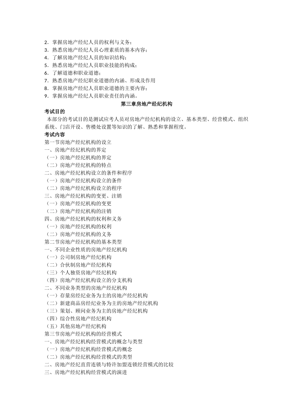 XX年房地产经纪人房地产经纪概论考试大纲_第3页
