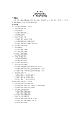 XX年房地产经纪人房地产经纪概论考试大纲