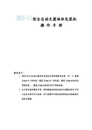全自动无菌液体包装机操作手册