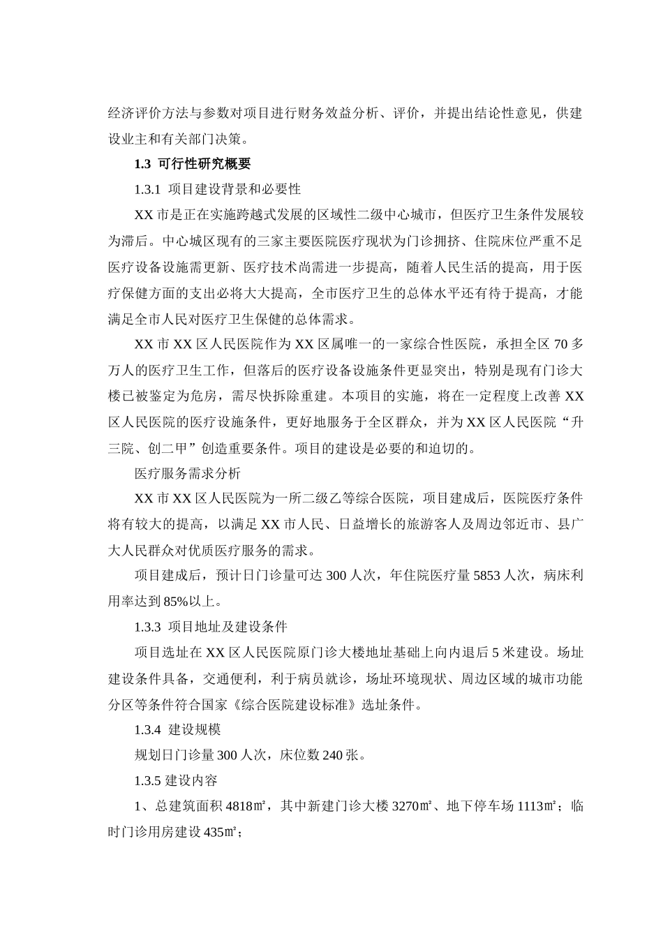 某医院改扩建项目可研报告_第2页