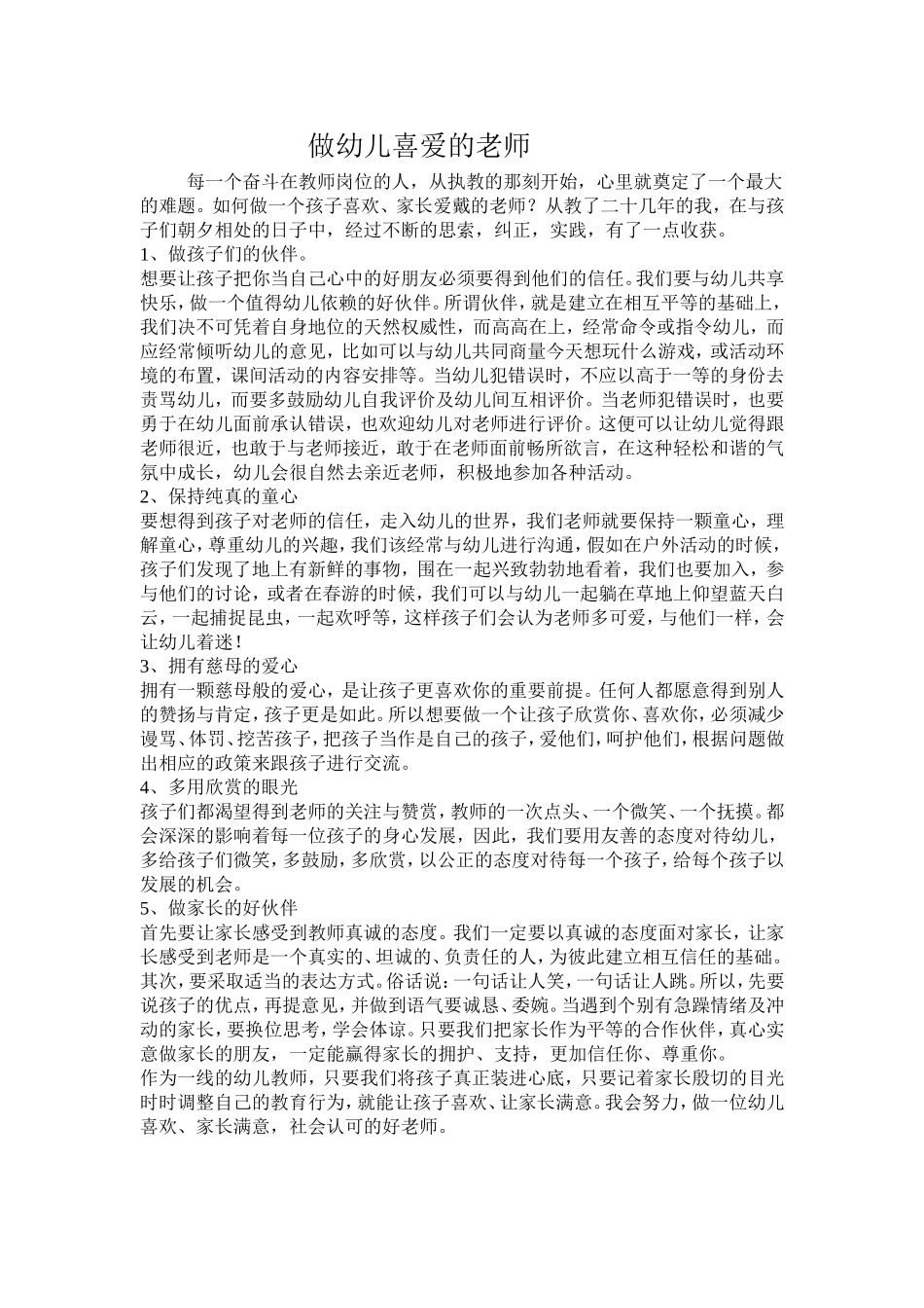 做幼儿喜爱的老师-(2)_第1页