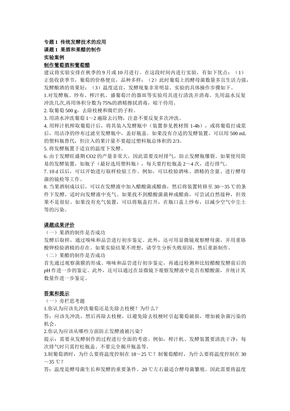 高中生物选修一《生物技术实践》课后题答案和提示_第1页