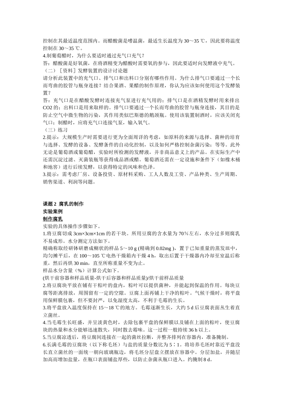 高中生物选修一《生物技术实践》课后题答案和提示_第2页