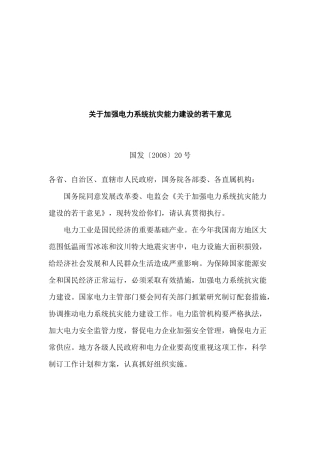 有关加强电力系统抗灾能力建设的若干意见