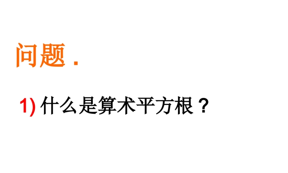 平方根教学素材