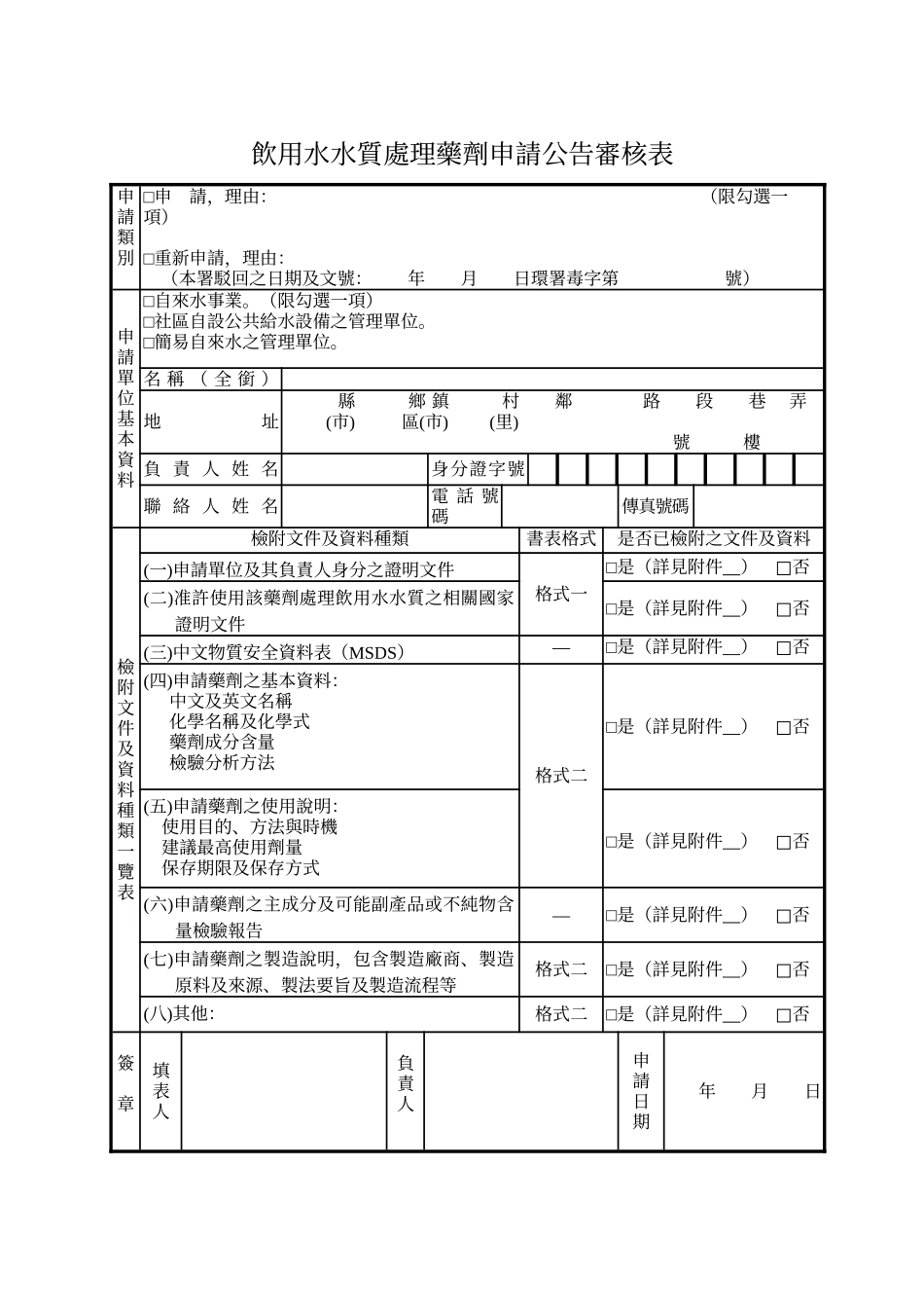 饮用水水质处理药剂申请公告审核表_第1页