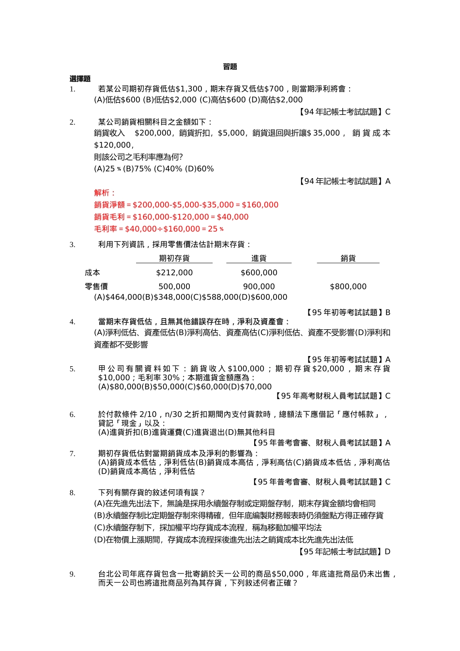 若某公司期初存货低估1_第1页