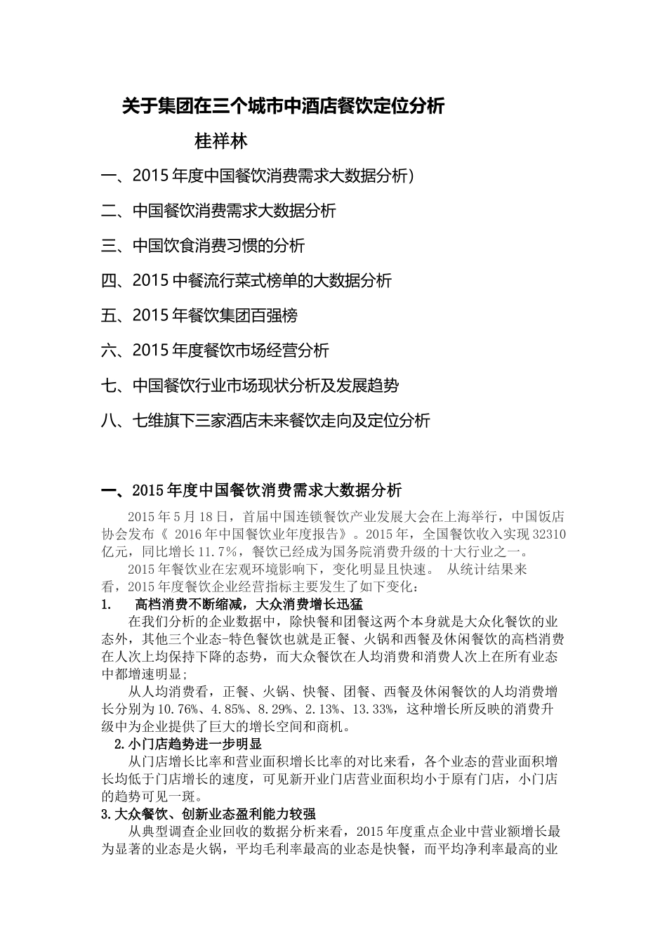 关于集团在三个城市中酒店餐饮定位分析_第1页