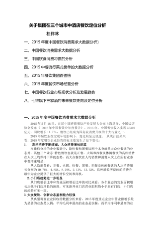 关于集团在三个城市中酒店餐饮定位分析