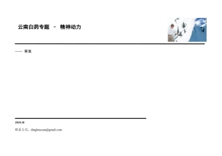 云南白药专题-精神动力