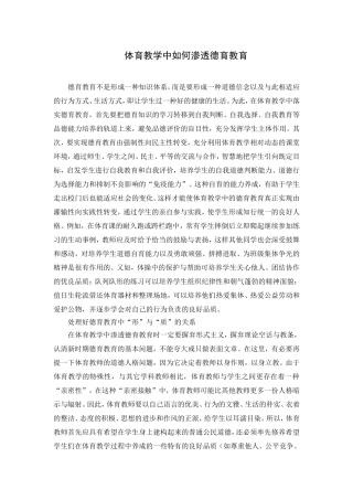 体育教学中如何渗透德育教育