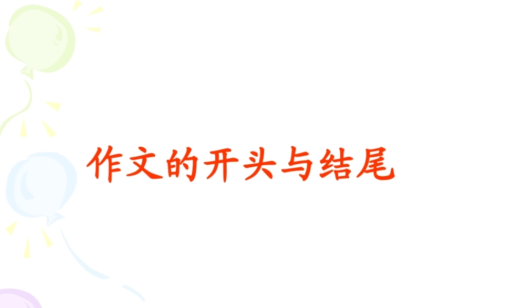 作文系列之九年级作文开头结尾简