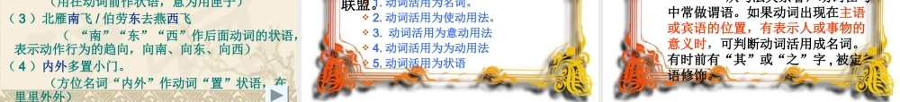 高考语文专题复习课件：文言文词类活用