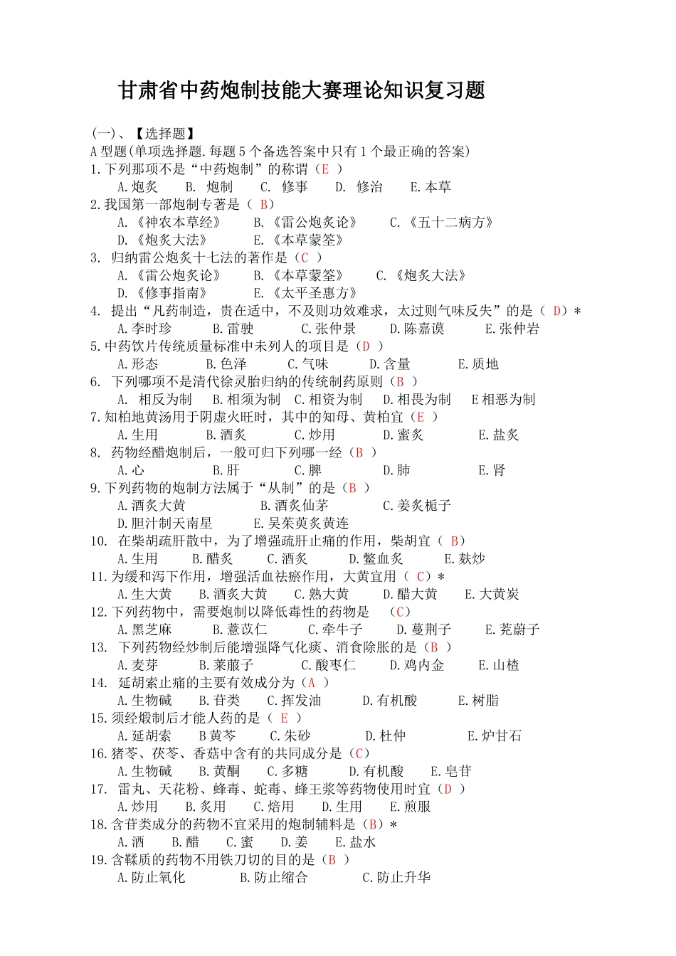 甘肃省中药炮制大赛理论知识复习题_第1页
