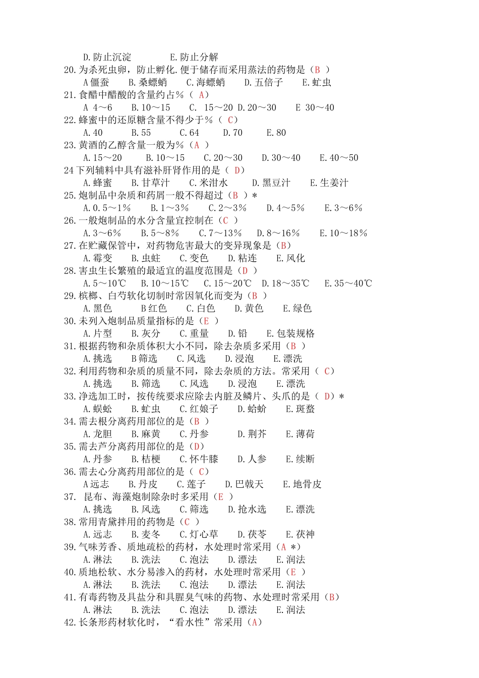 甘肃省中药炮制大赛理论知识复习题_第2页