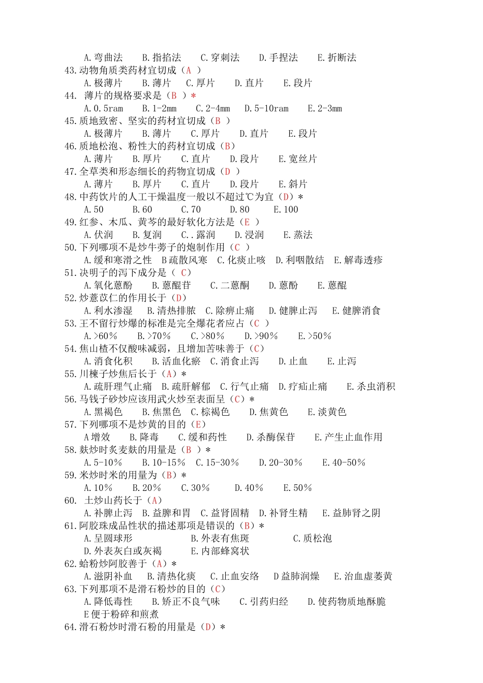 甘肃省中药炮制大赛理论知识复习题_第3页