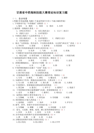 甘肃省中药炮制大赛理论知识复习题