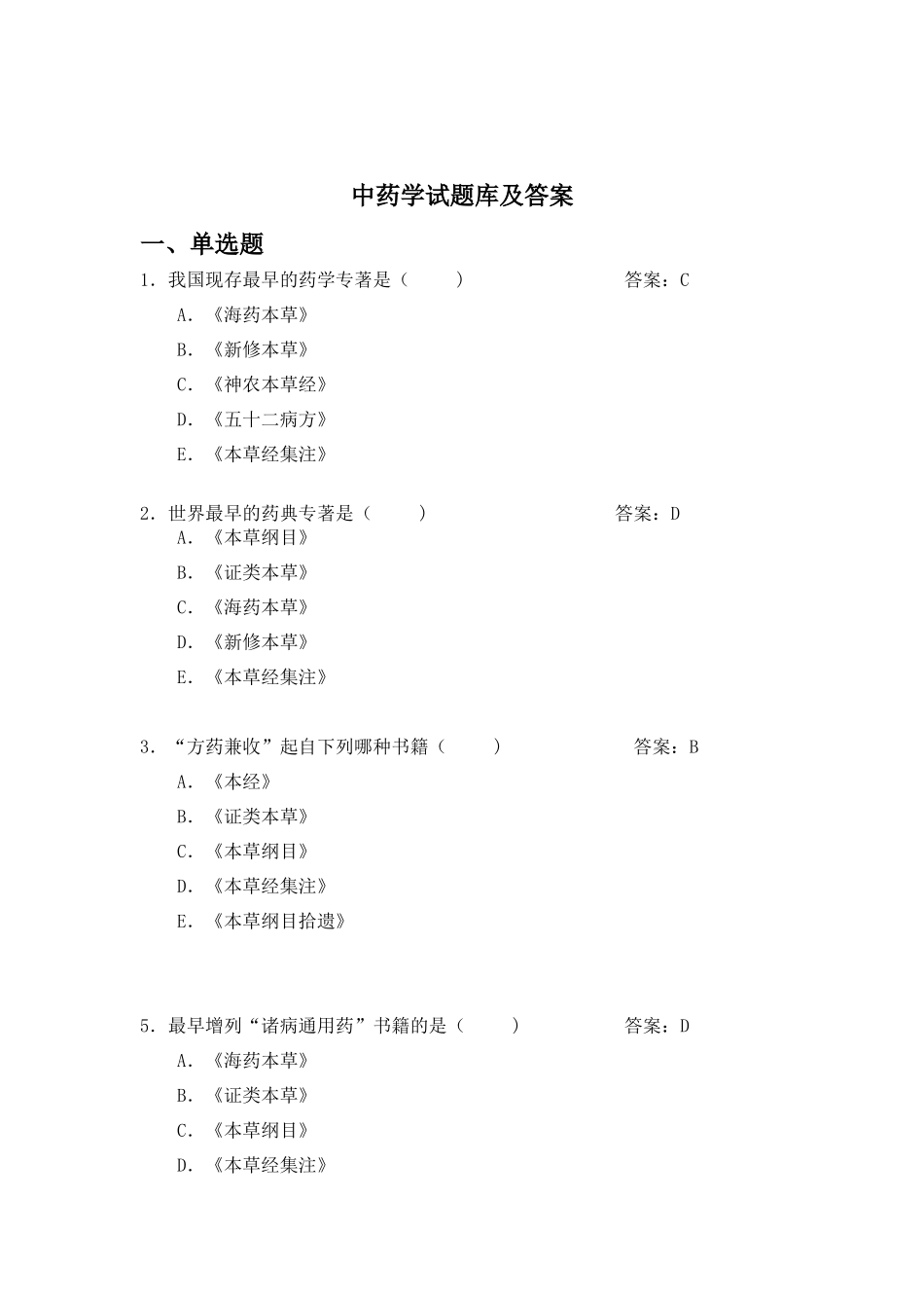 中药学题库及答案_第1页