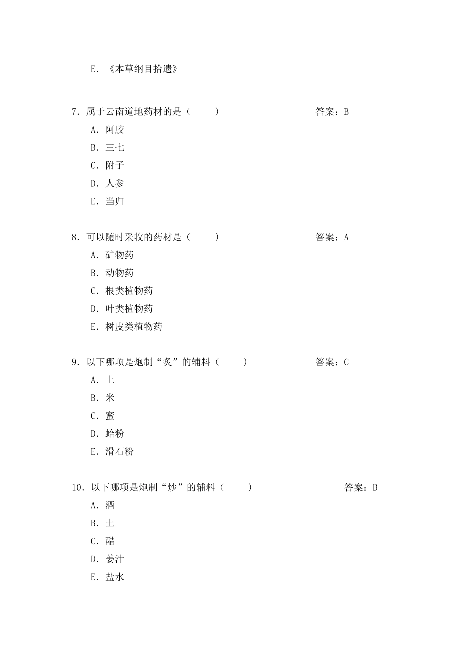 中药学题库及答案_第2页