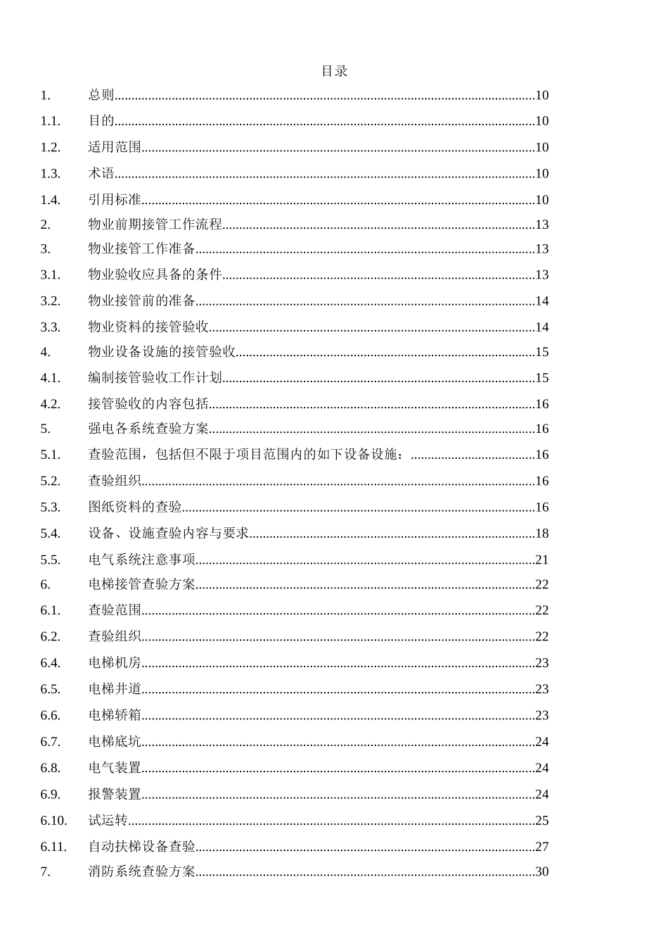 物业承接查验方案讲义_第2页