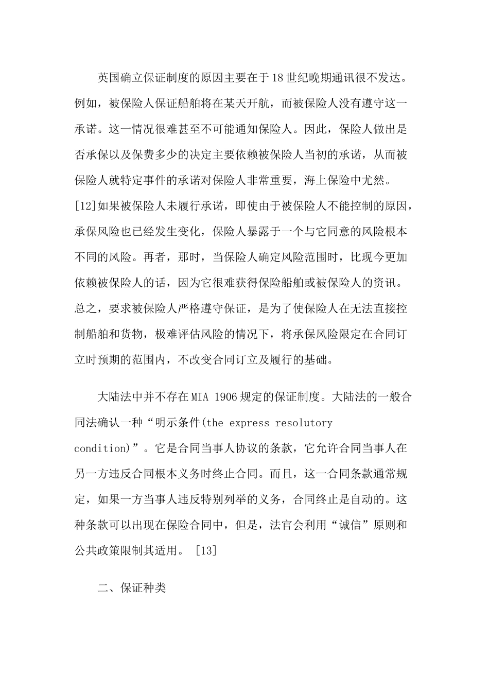 海上保险保证与效力_第3页