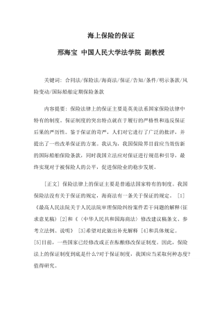 海上保险保证与效力